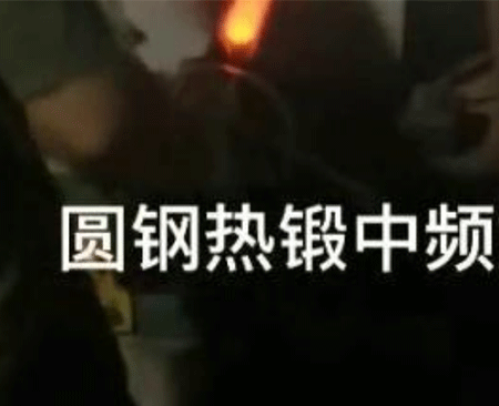 圓（yuán）鋼熱鍛中頻加熱爐