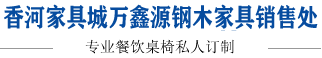 快（kuài）餐桌椅-餐桌椅（yǐ）-各（gè）種餐飲桌椅（yǐ）私人定製香河家具城（chéng）萬（wàn）鑫源鋼木家具銷售（shòu）處